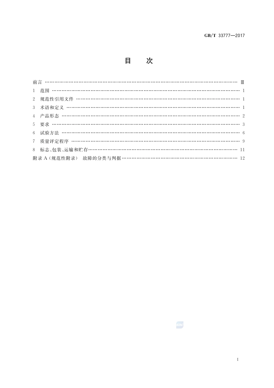 附网存储设备通用规范GBT+33777-2017.pdf_第2页