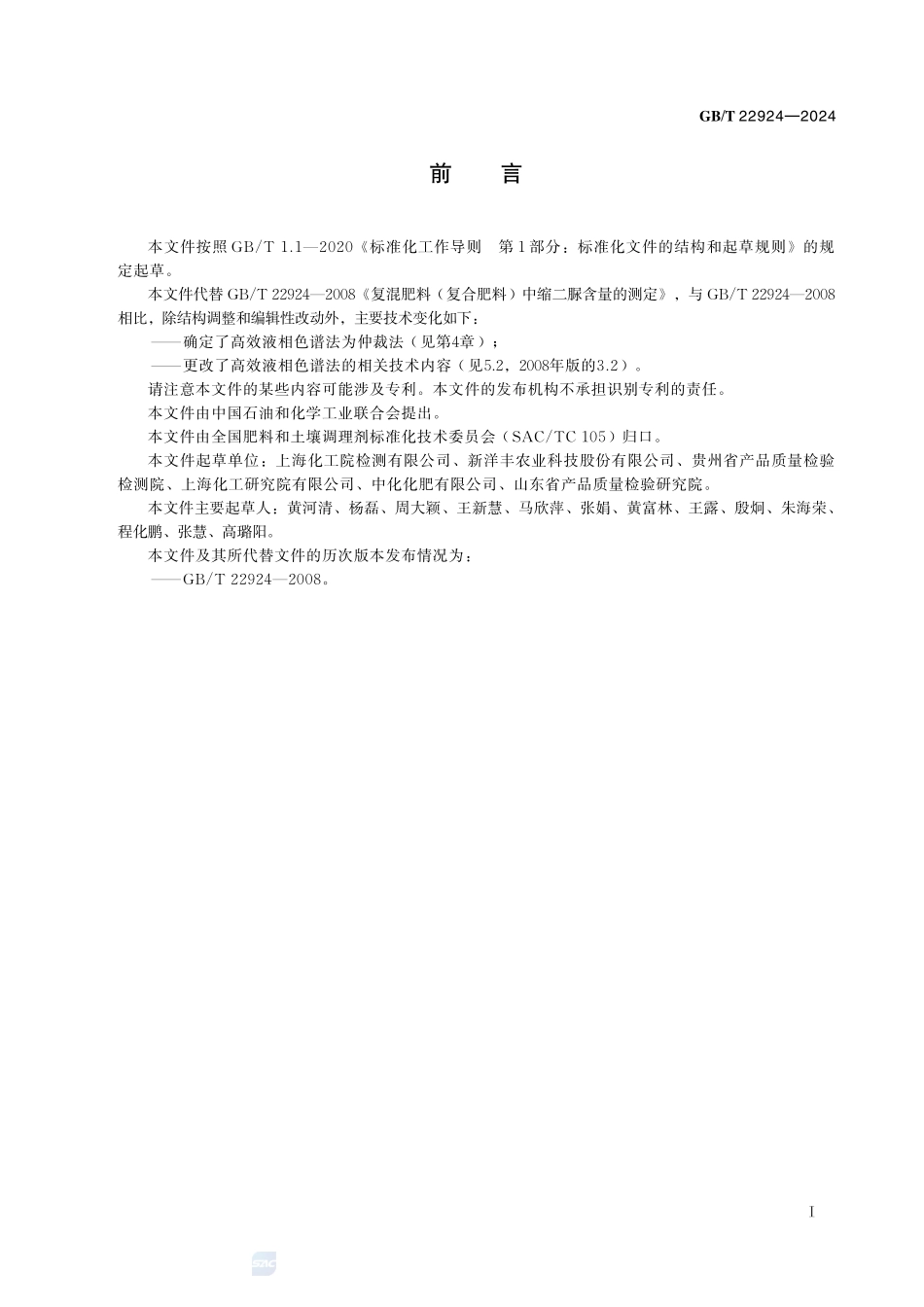 复合肥料中缩二脲含量的测定GBT+22924-2024.pdf_第3页