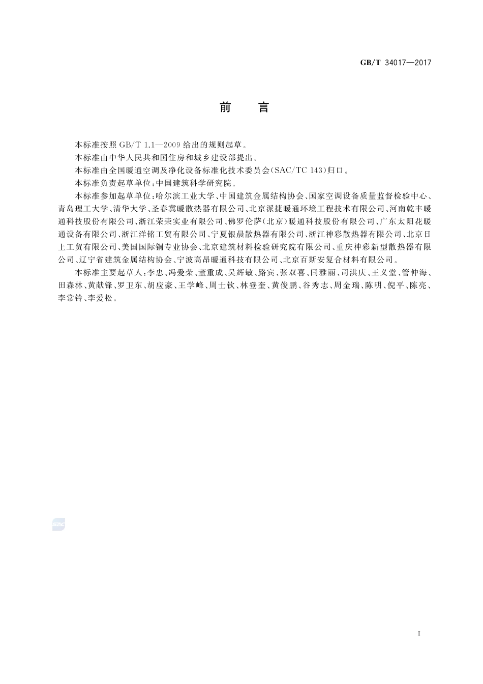 复合型供暖散热器GBT+34017-2017.pdf_第3页
