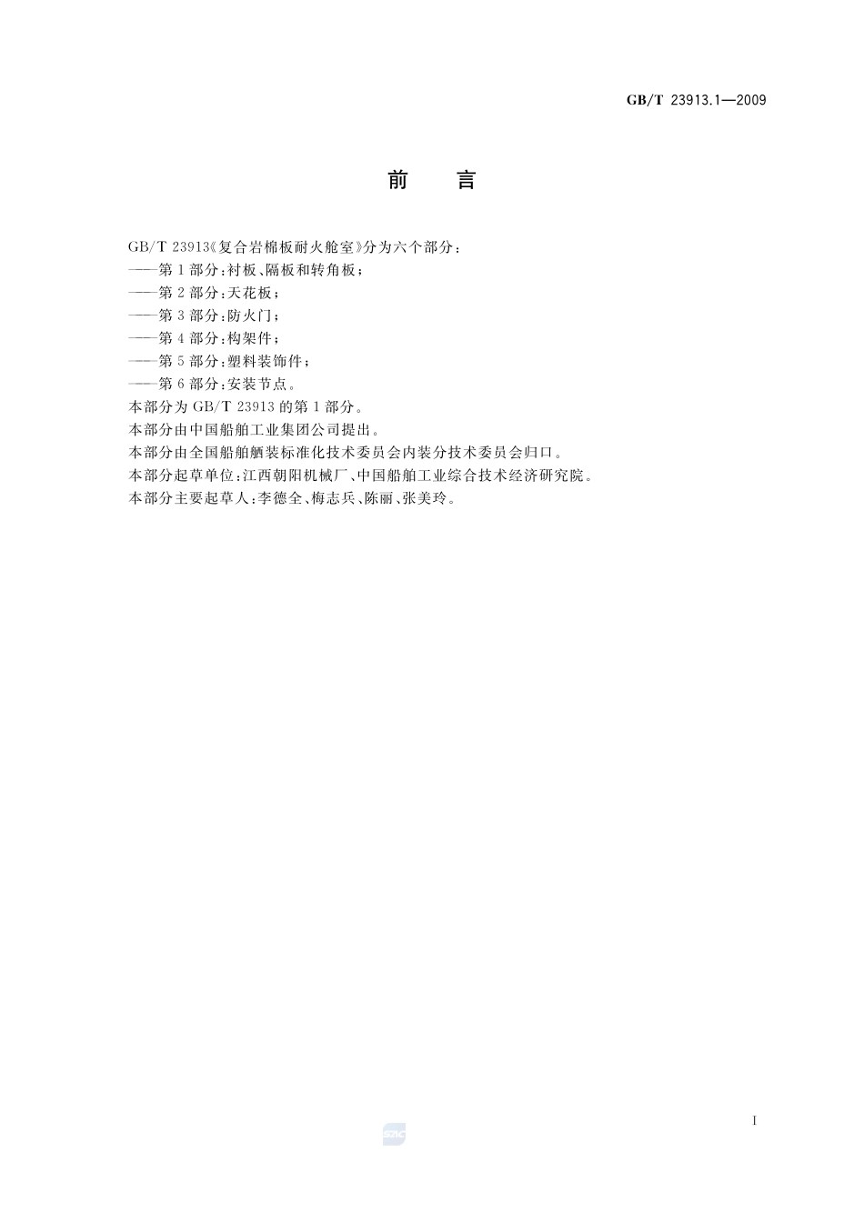 复合岩棉板耐火舱室  第1部分：衬板、隔板和转角板23913_1-2009-gbt-e-300.pdf_第2页