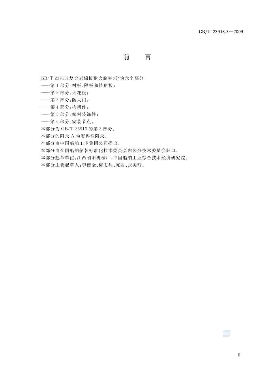 复合岩棉板耐火舱室  第3部分：防火门23913_3-2009-gbt-e-300.pdf_第3页