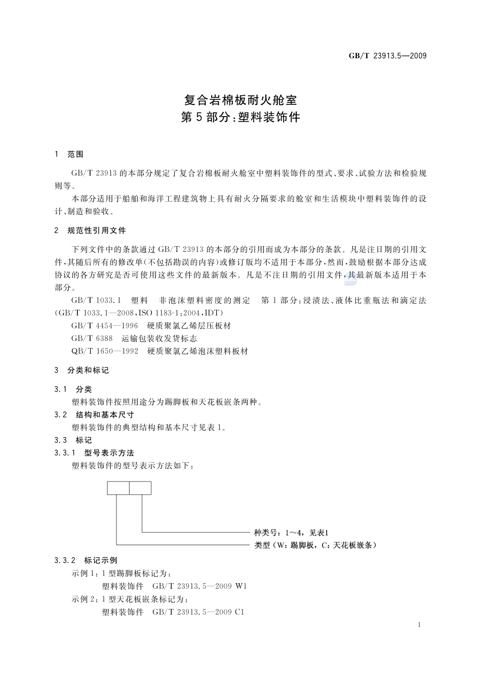 复合岩棉板耐火舱室  第5部分：塑料装饰件23913_5-2009-gbt-e-300.pdf_第3页