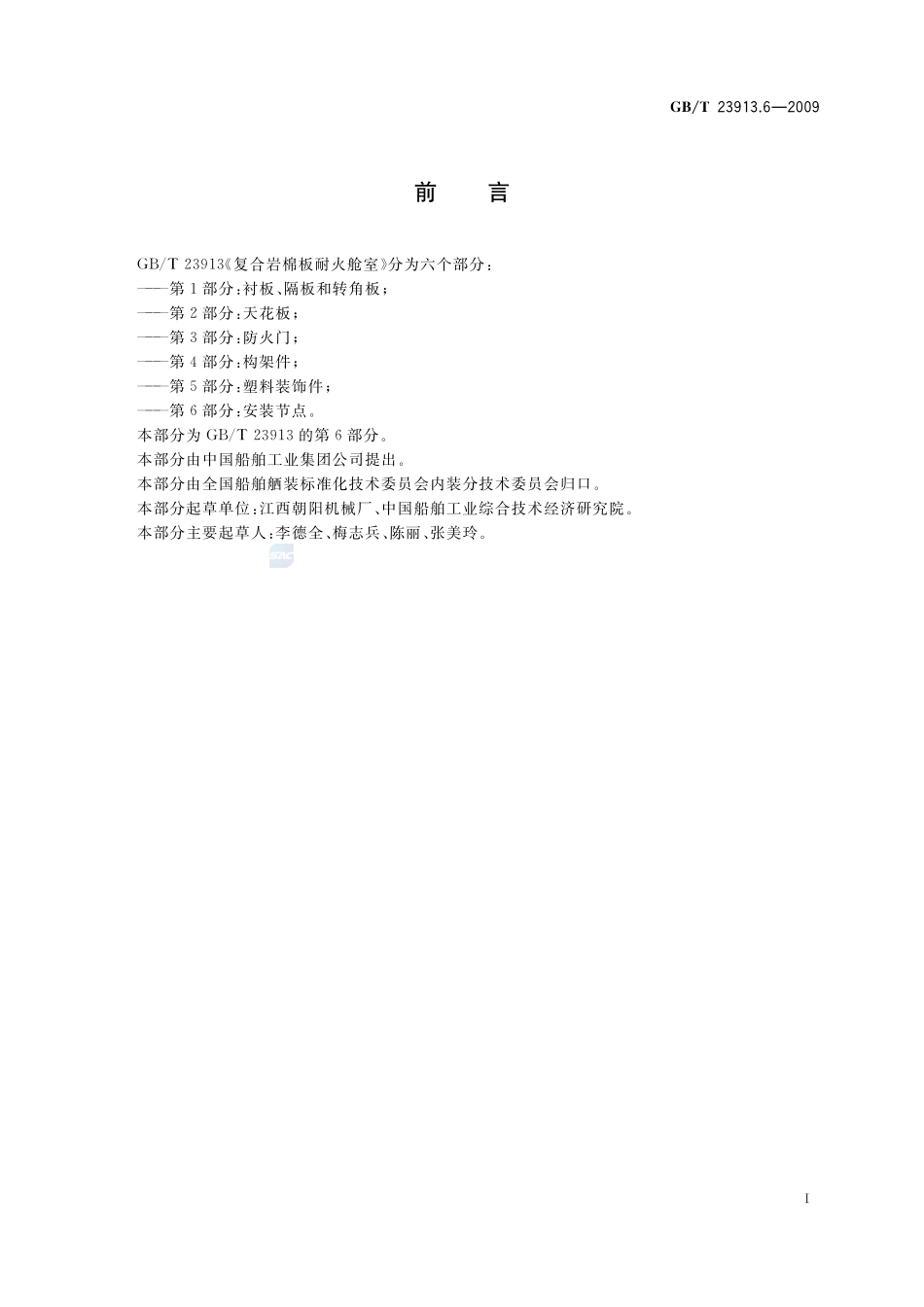 复合岩棉板耐火舱室  第6部分：安装节点23913_6-2009-gbt-e-300.pdf_第2页