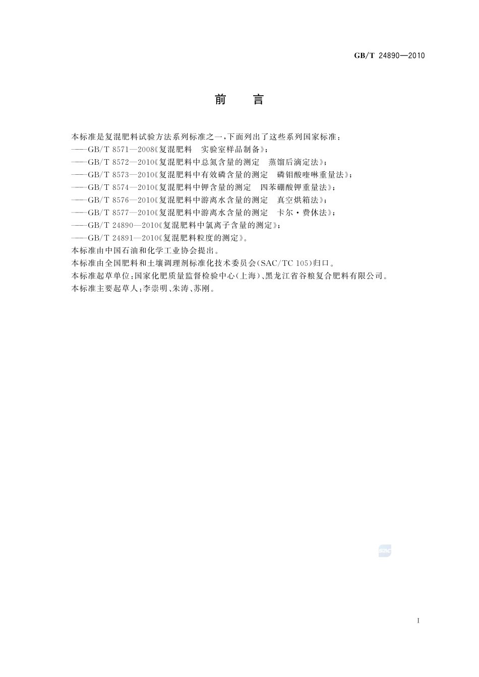 复混肥料中氯离子含量的测定24890-2010-gbt-e-300.pdf_第2页