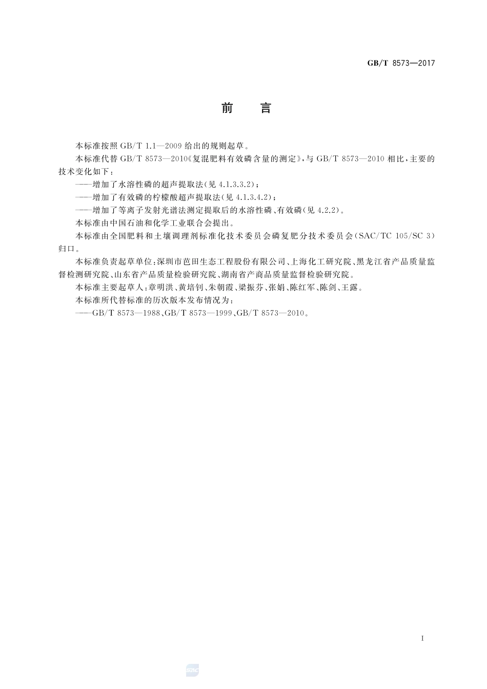 复混肥料中有效磷含量的测定GBT+8573-2017.pdf_第2页