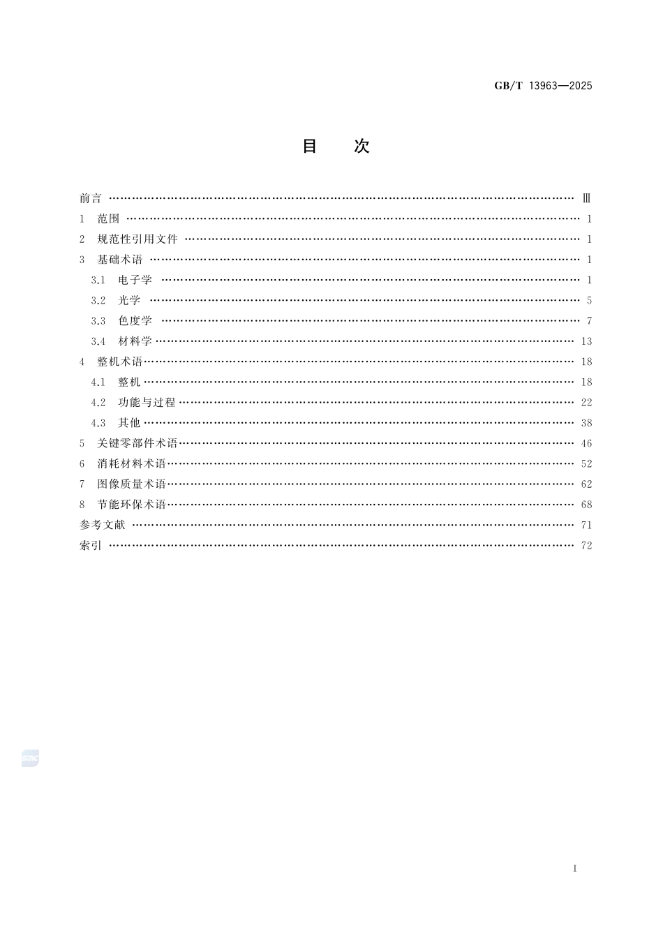 复印（包括多功能）设备  术语GBT+13963-2025.pdf_第3页