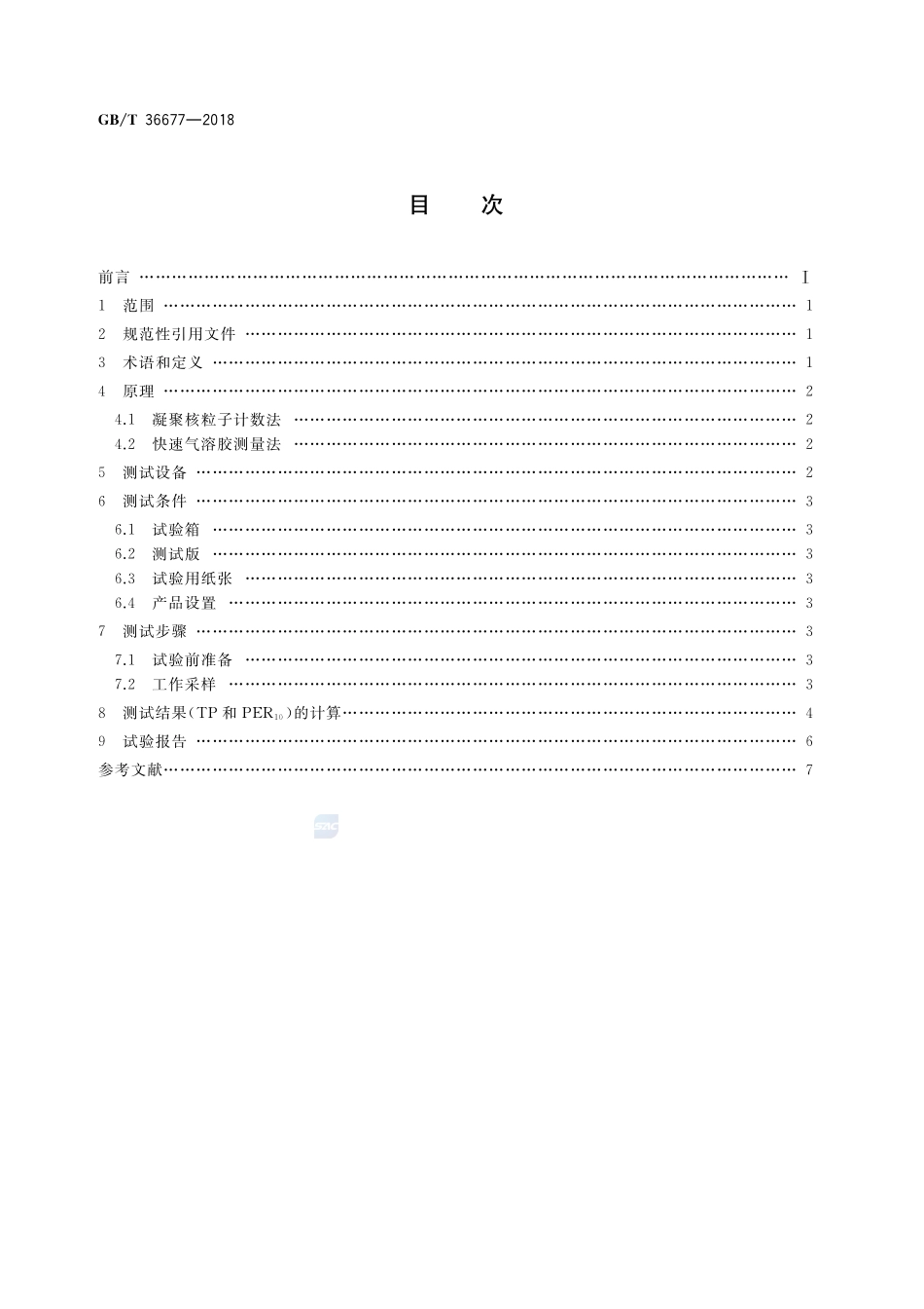 复印（包括多功能）设备细颗粒物排放量的测定方法GBT+36677-2018.pdf_第2页
