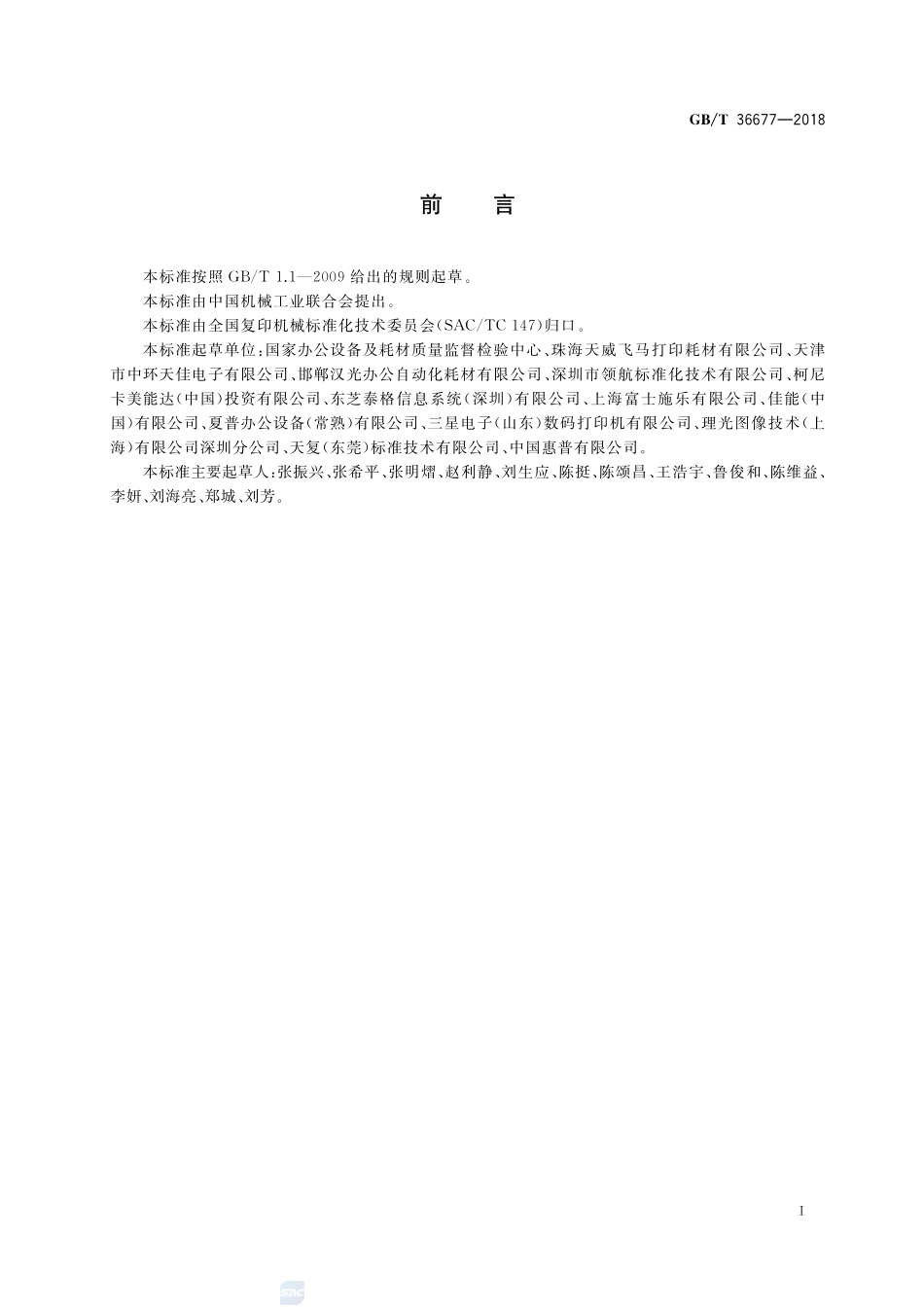 复印（包括多功能）设备细颗粒物排放量的测定方法GBT+36677-2018.pdf_第3页