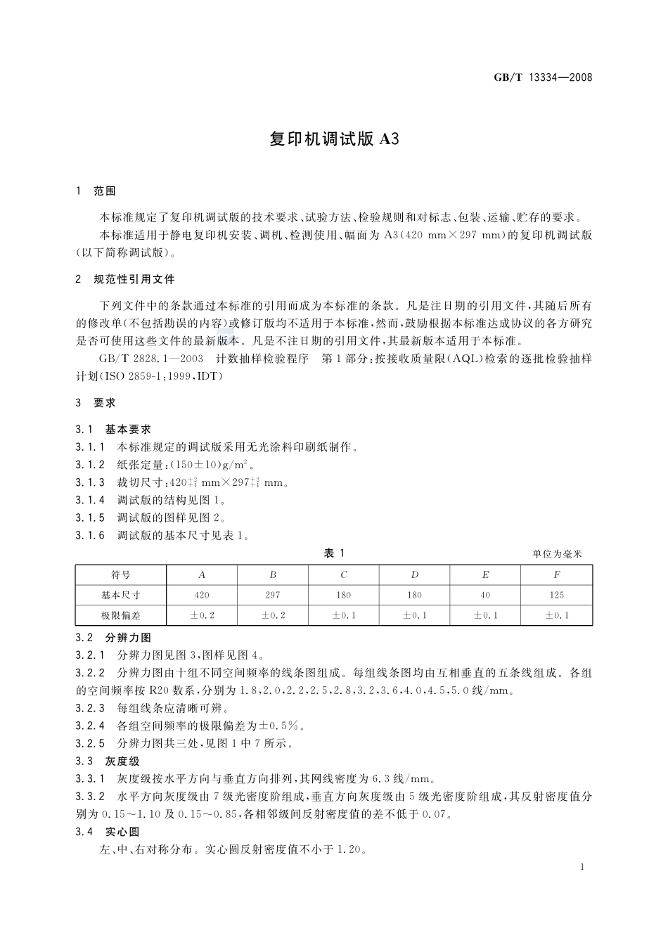 复印机调试板 A313334-2008-gbt-e-300.pdf_第3页