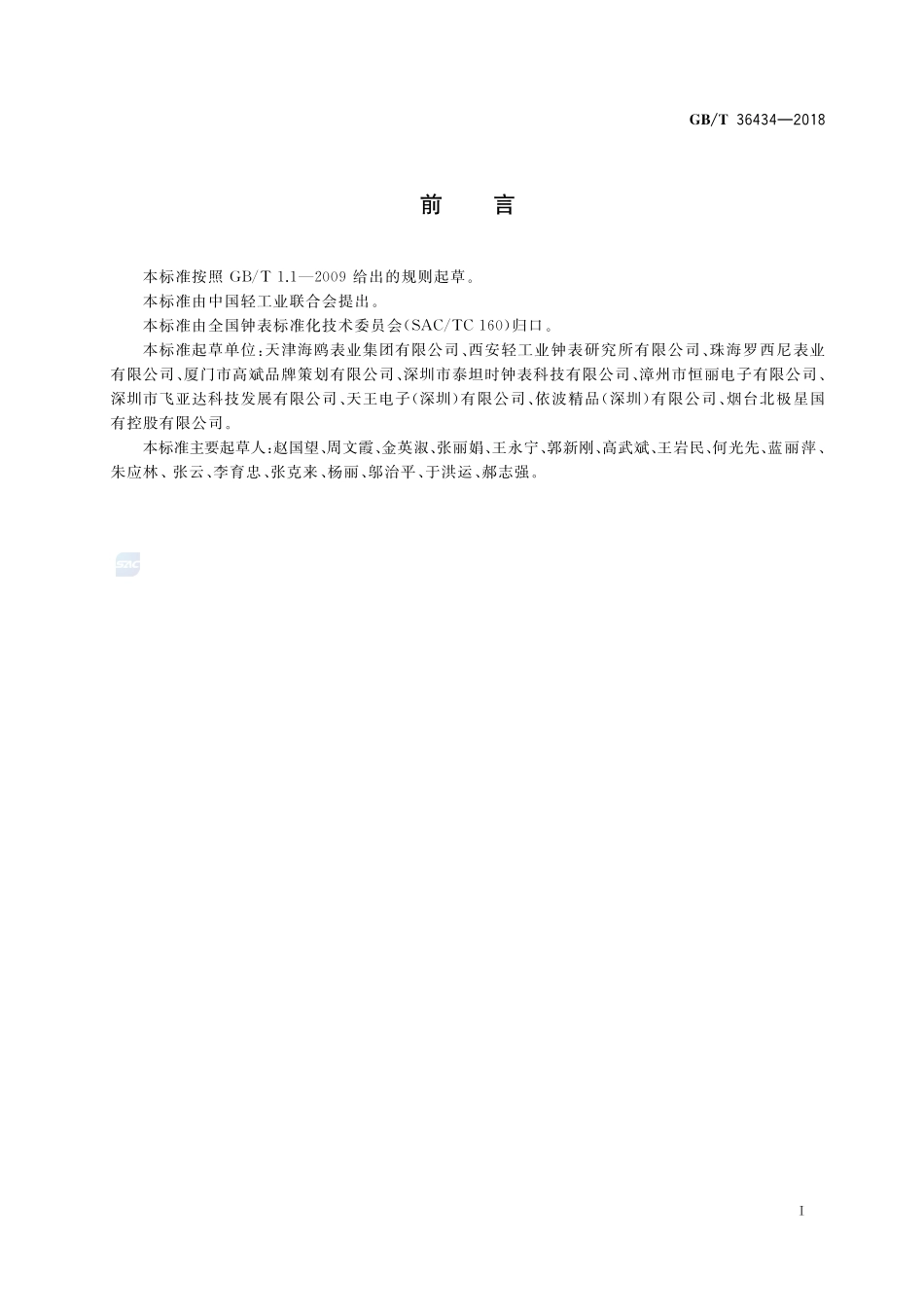 复杂机械手表机心 万年历和打簧机构零部件的名称GBT+36434-2018.pdf_第2页