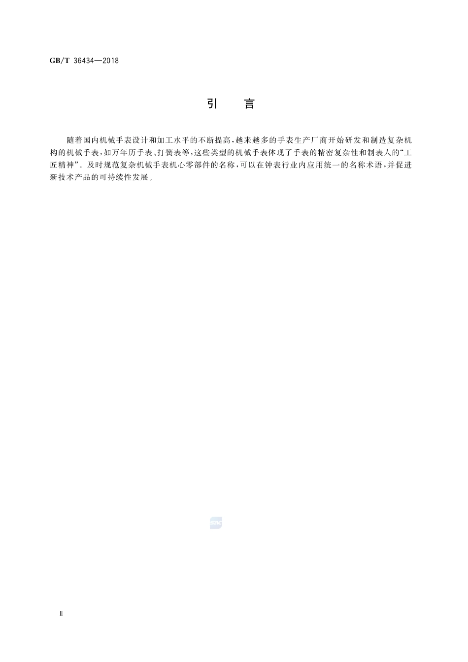 复杂机械手表机心 万年历和打簧机构零部件的名称GBT+36434-2018.pdf_第3页