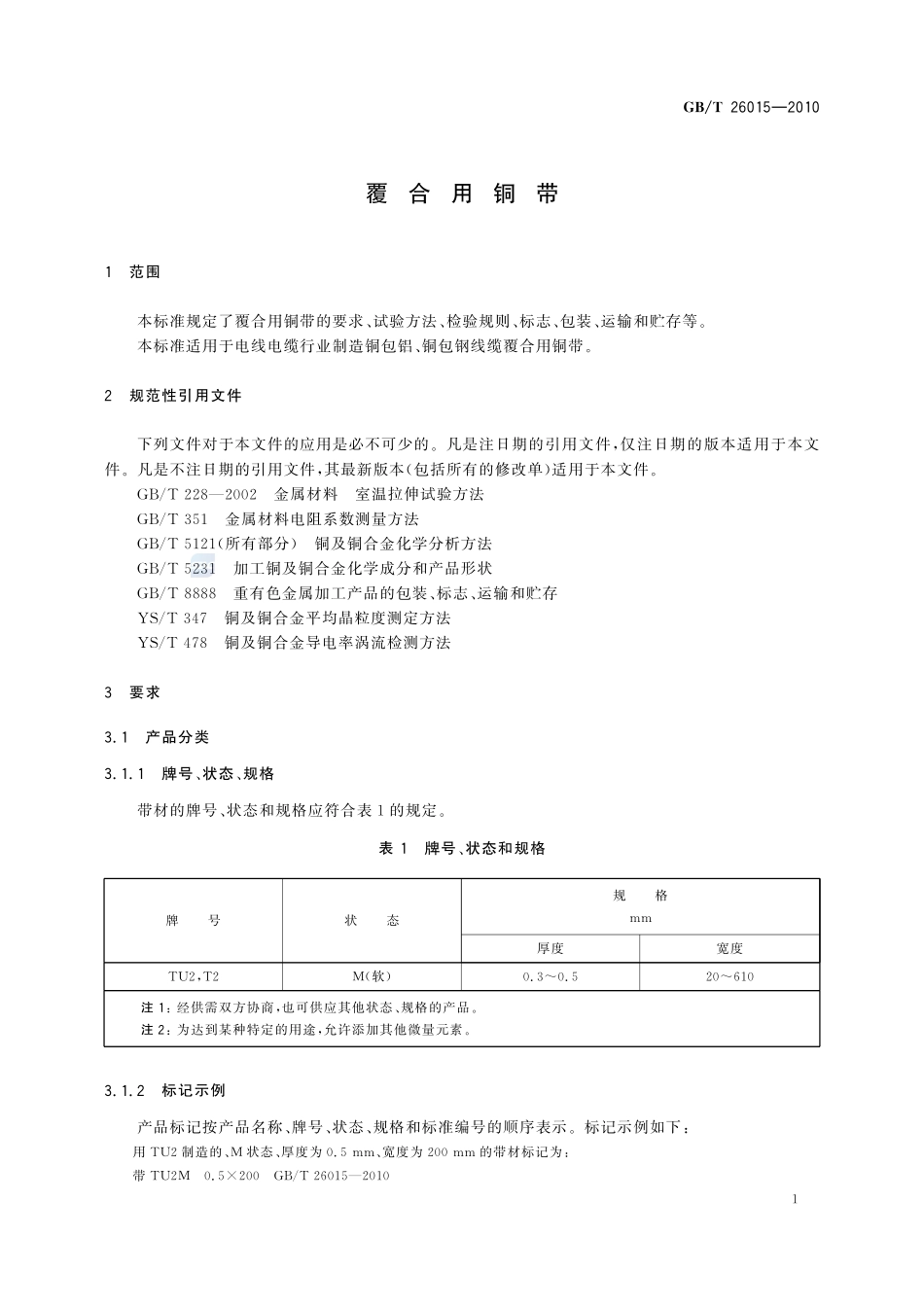 覆合用铜带26015-2010-gbt-e-300.pdf_第3页