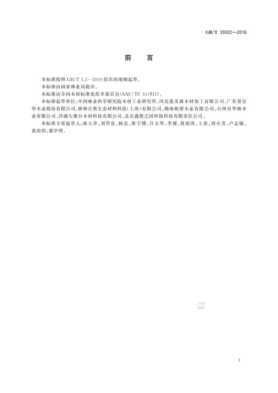 改性木材分类与标识33022-2016-gbt-cd-300.pdf_第2页