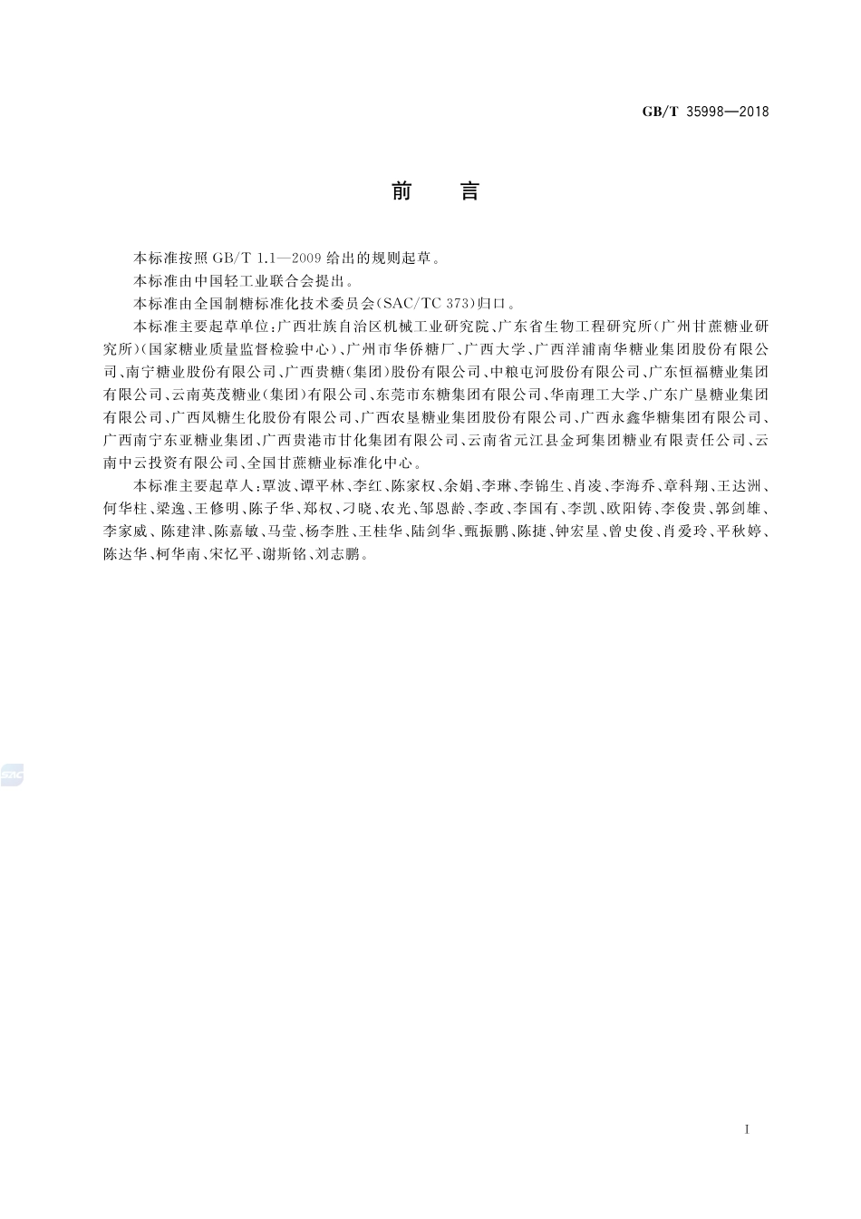 甘蔗和蔗渣的蔗糖分、锤度及纤维分测定 湿式分解法GBT+35998-2018.pdf_第2页