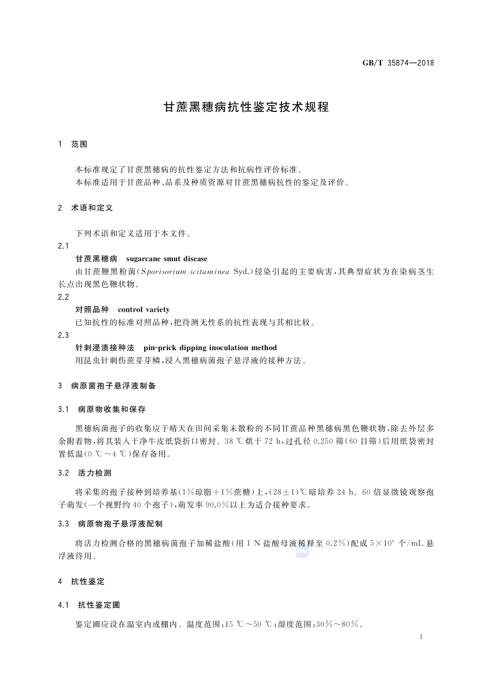 甘蔗黑穗病抗性鉴定技术规程GBT+35874-2018.pdf_第3页