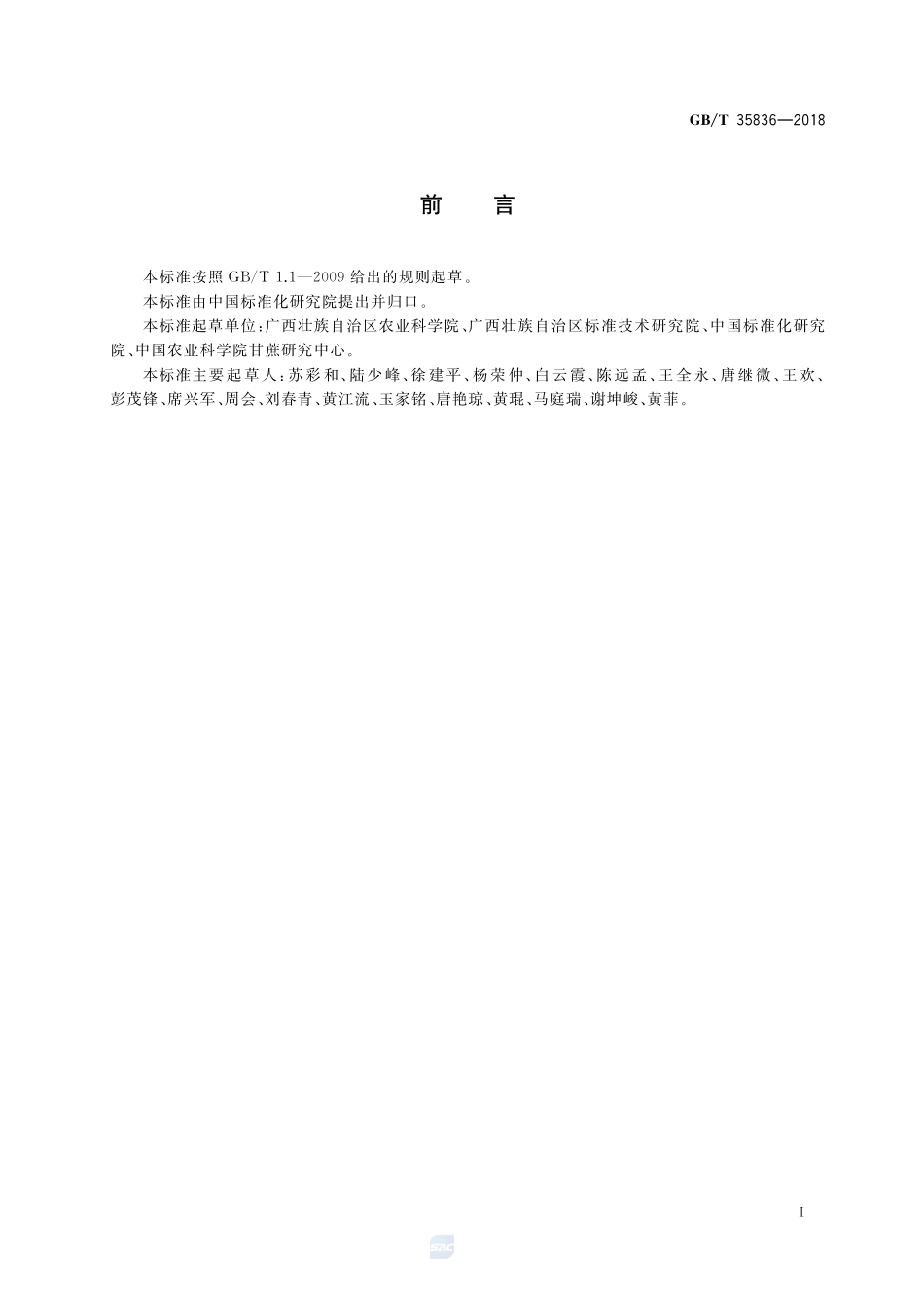 甘蔗耐寒性鉴定技术规程GBT+35836-2018.pdf_第2页