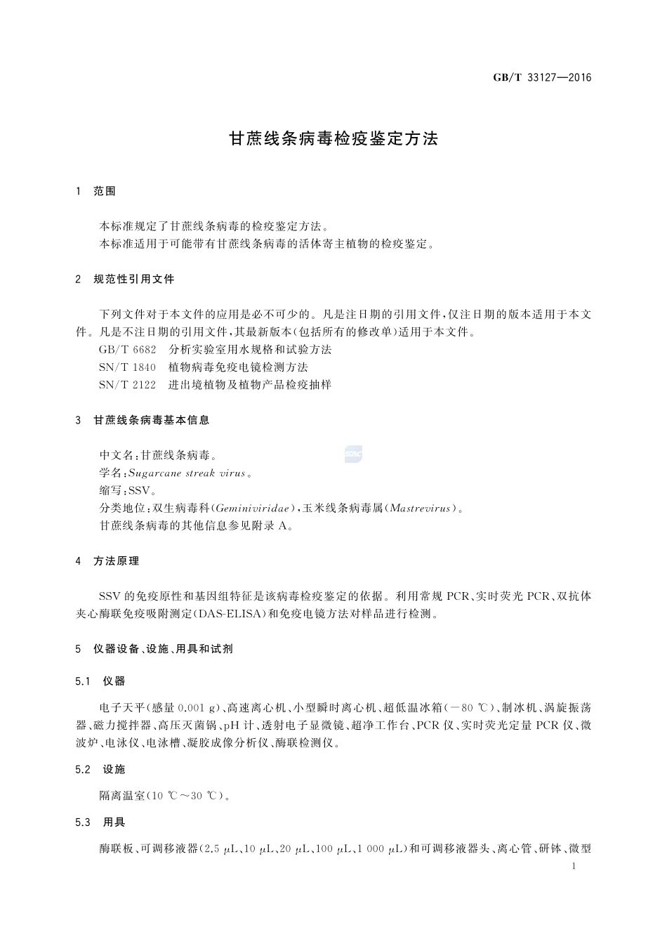 甘蔗线条病毒检疫鉴定方法33127-2016-gbt-cd-300.pdf_第3页