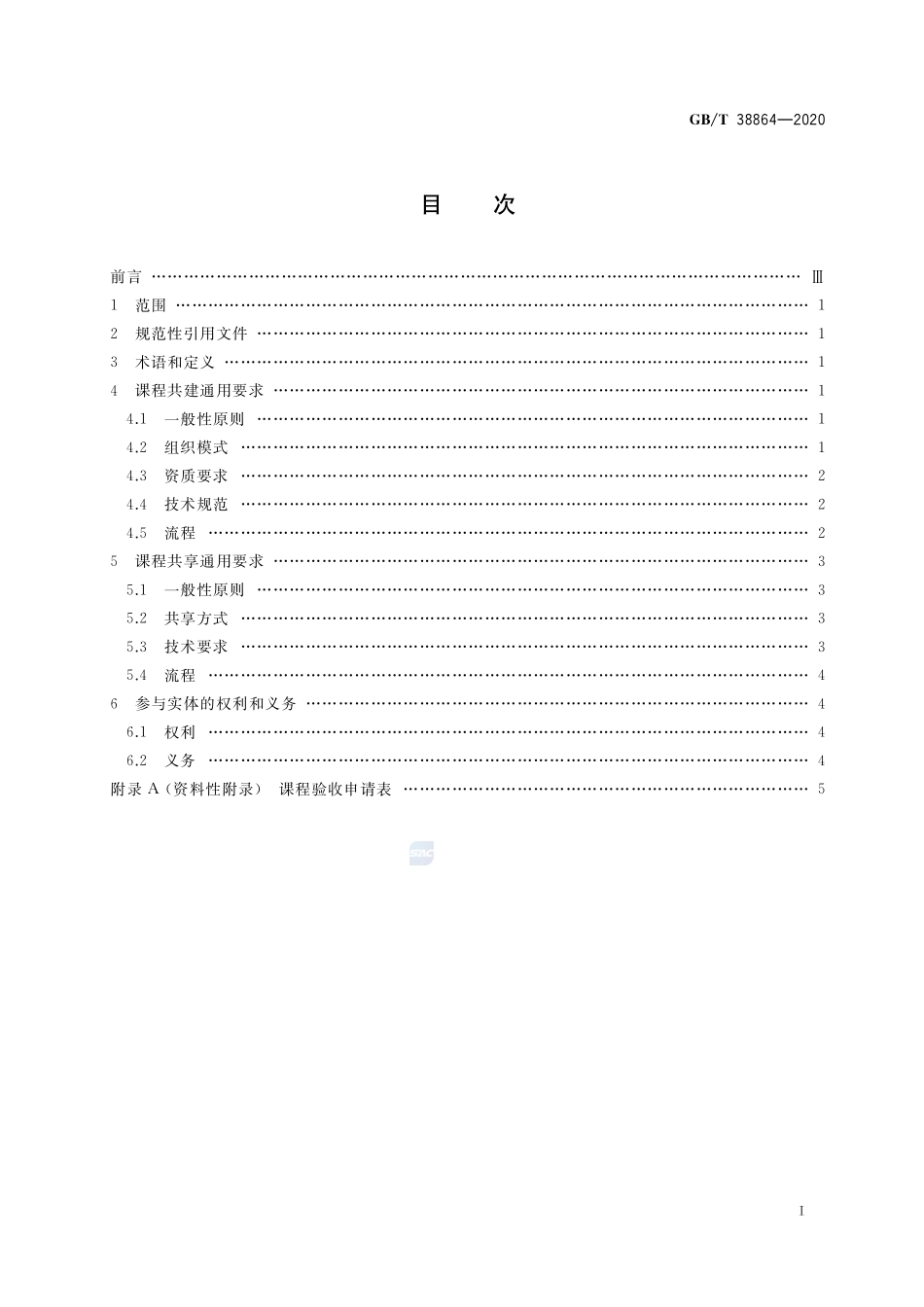干部网络培训 课程共建共享通用要求GBT+38864-2020.pdf_第2页