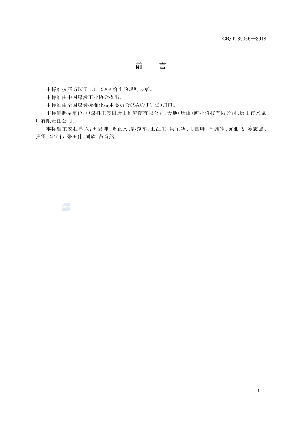 干扰床分选机GBT+35066-2018.pdf_第3页