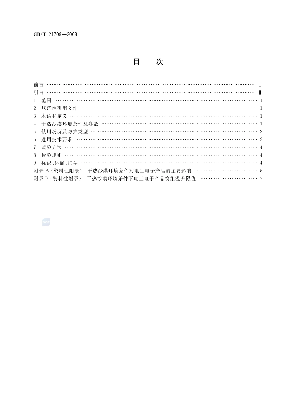 干热沙漠环境条件　电工电子设备通用技术要求21708-2008-gbt-e-300.pdf_第2页
