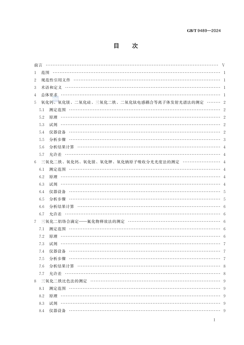 刚玉粉化学分析方法GBT+9489-2024.pdf_第3页