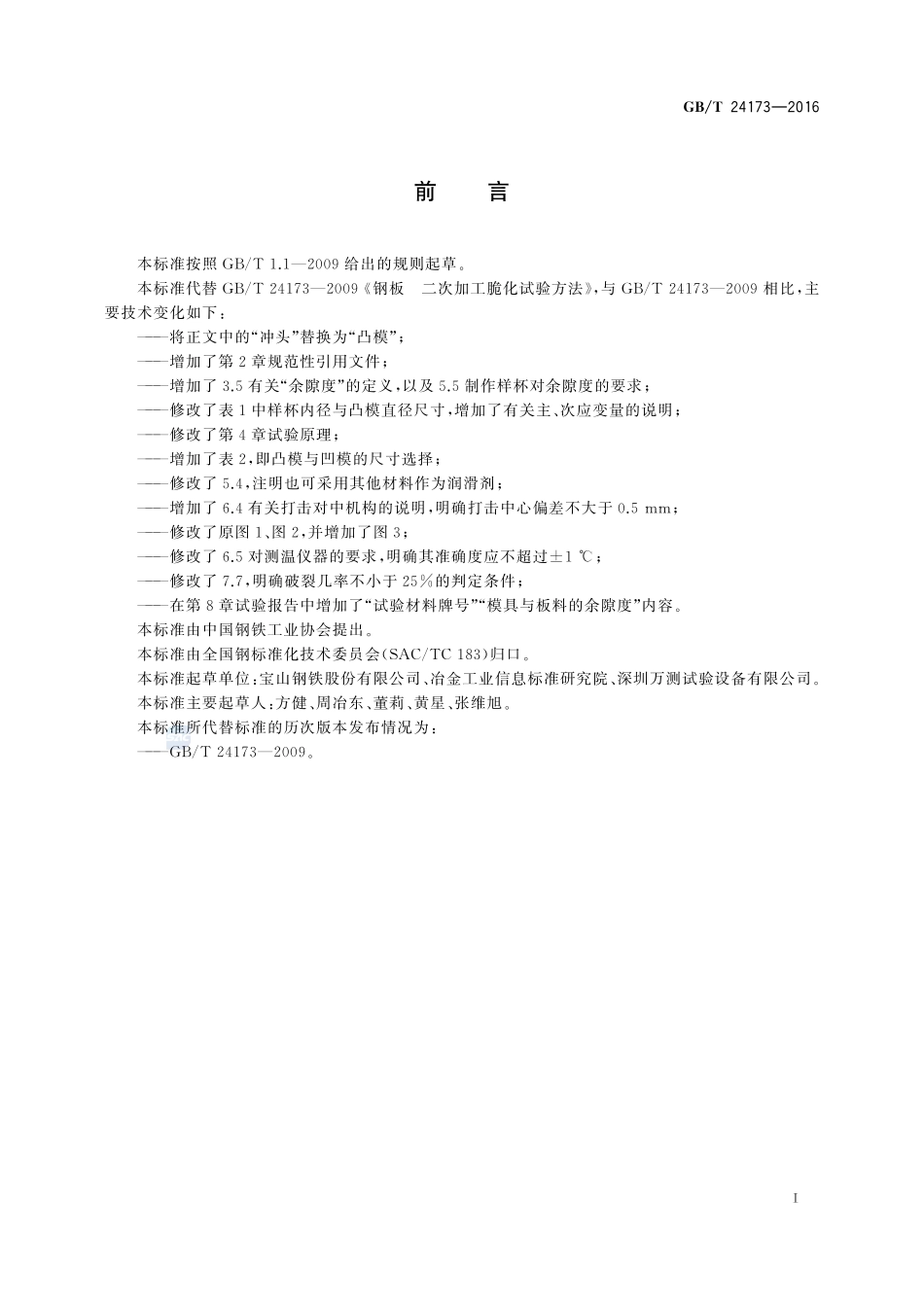 钢板  二次加工脆化试验方法24173-2016-gbt-cd-300.pdf_第3页