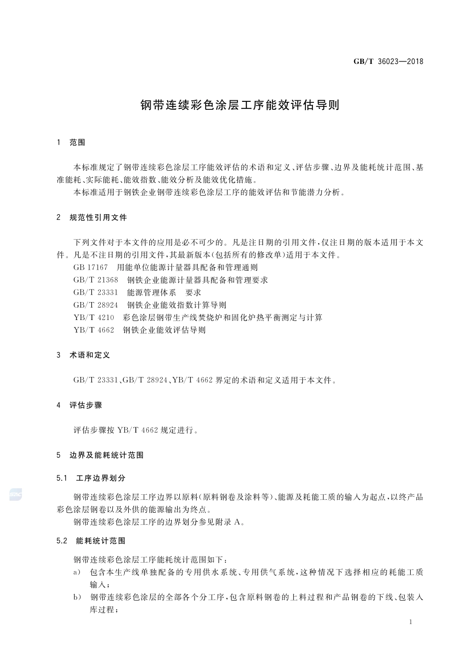 钢带连续彩色涂层工序能效评估导则GBT+36023-2018.pdf_第3页