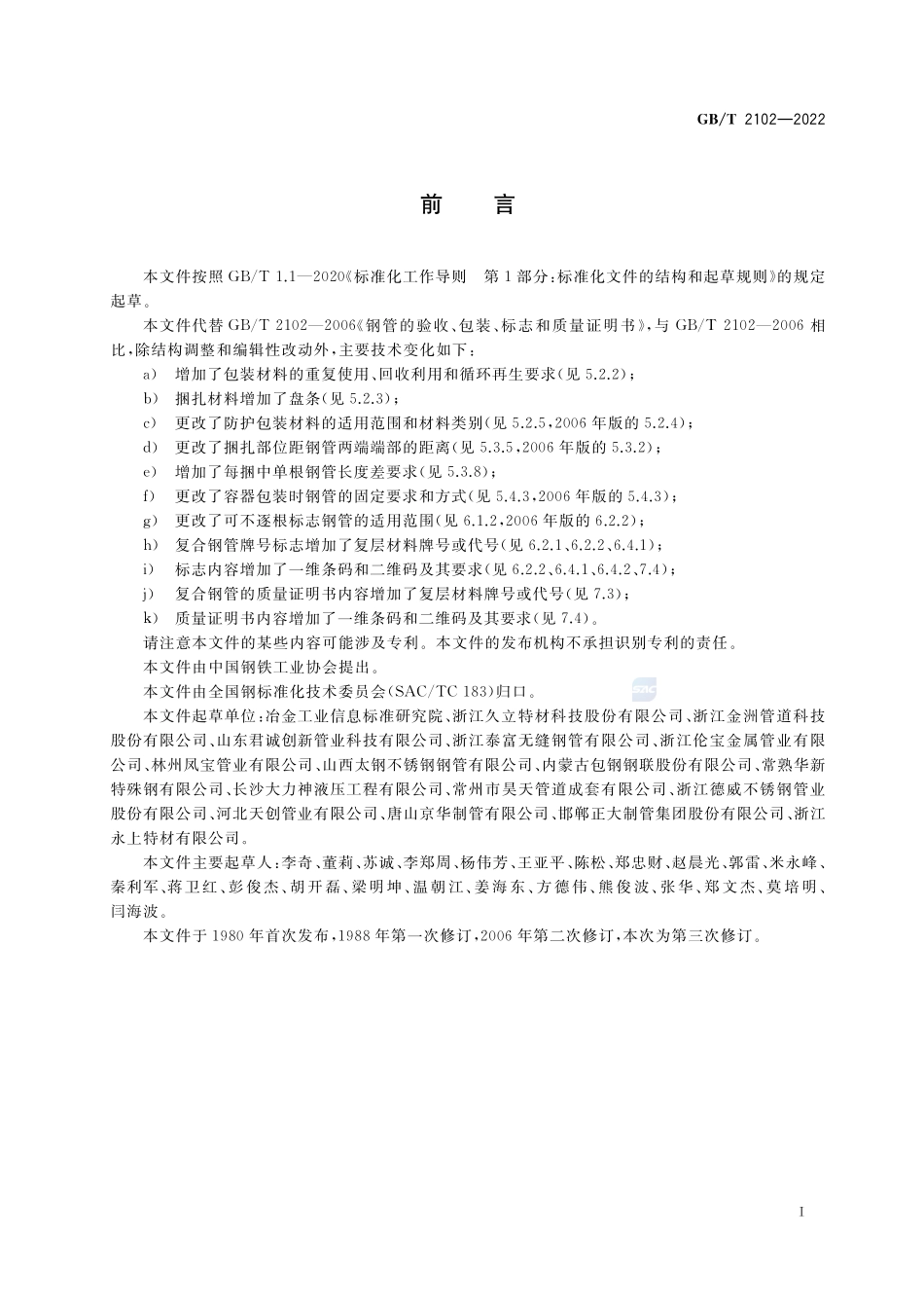 钢管的验收、包装、标志和质量证明书GBT+2102-2022.pdf_第2页