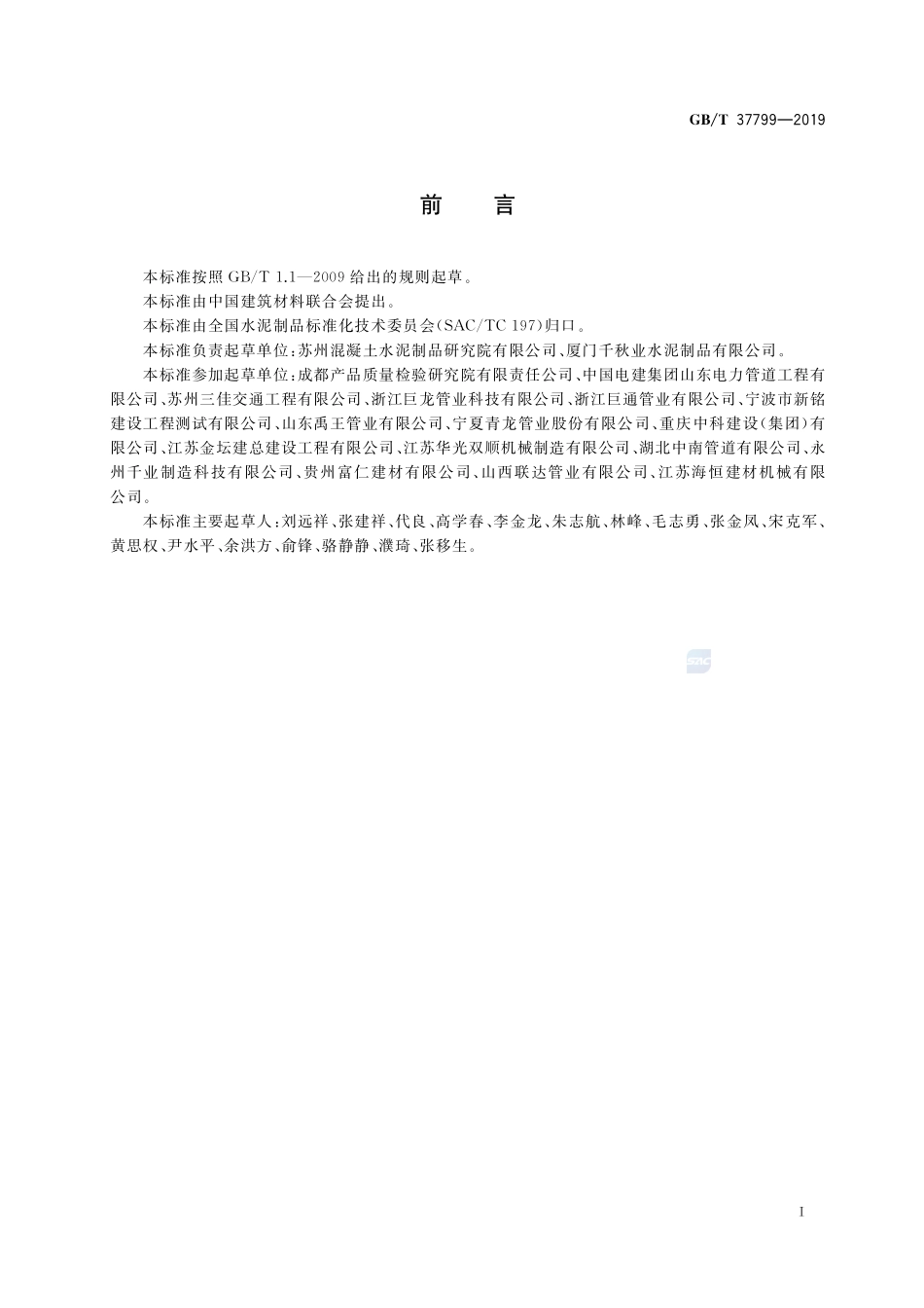 钢筋混凝土异形管GBT+37799-2019.pdf_第3页