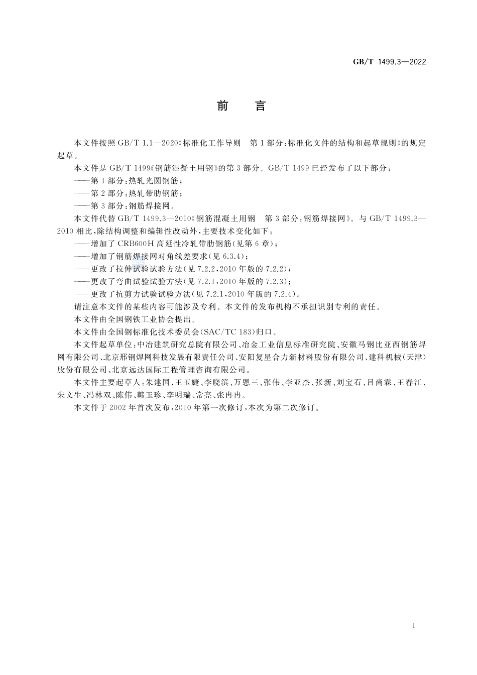 钢筋混凝土用钢 第3部分：钢筋焊接网GBT+1499.3-2022.pdf_第2页