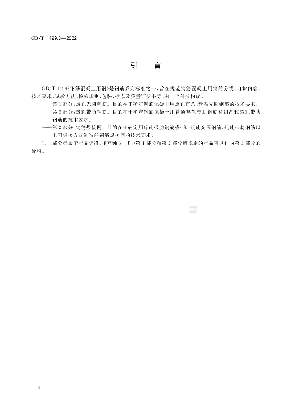 钢筋混凝土用钢 第3部分：钢筋焊接网GBT+1499.3-2022.pdf_第3页