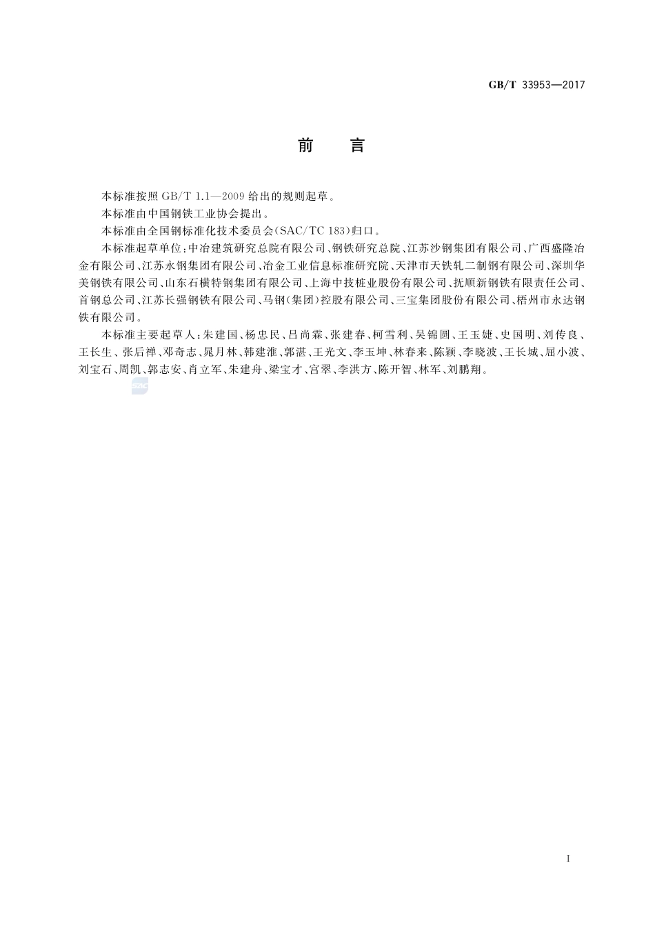 钢筋混凝土用耐蚀钢筋GBT+33953-2017.pdf_第2页