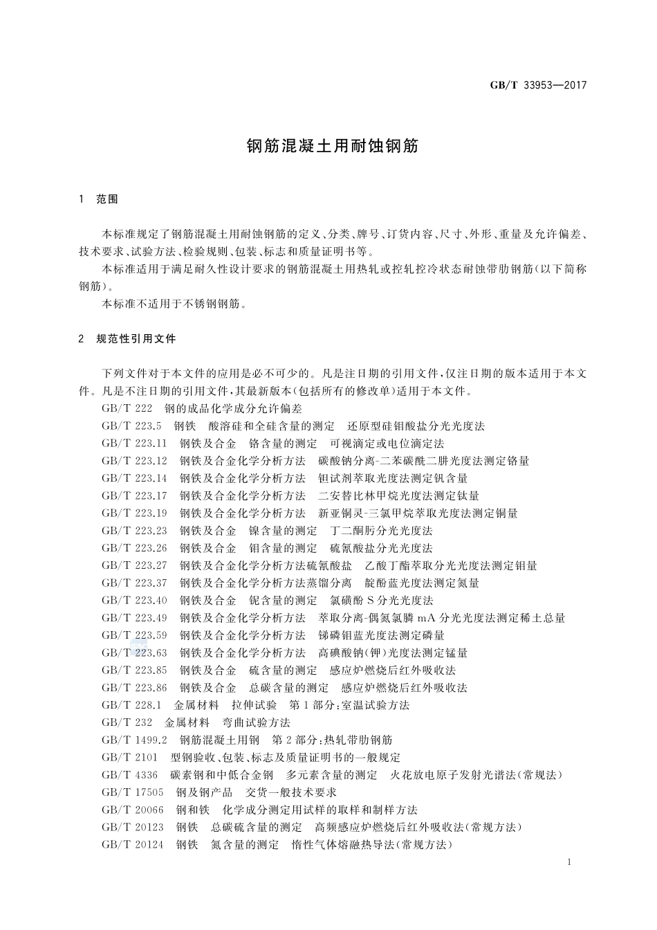 钢筋混凝土用耐蚀钢筋GBT+33953-2017.pdf_第3页