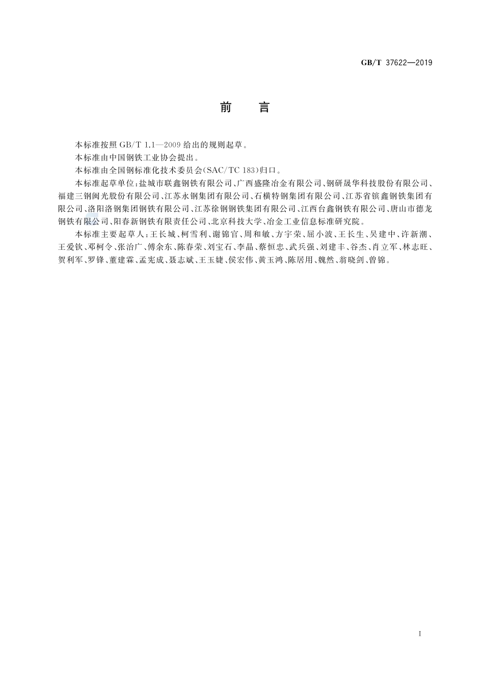 钢筋混凝土用热轧耐火钢筋GBT+37622-2019.pdf_第2页
