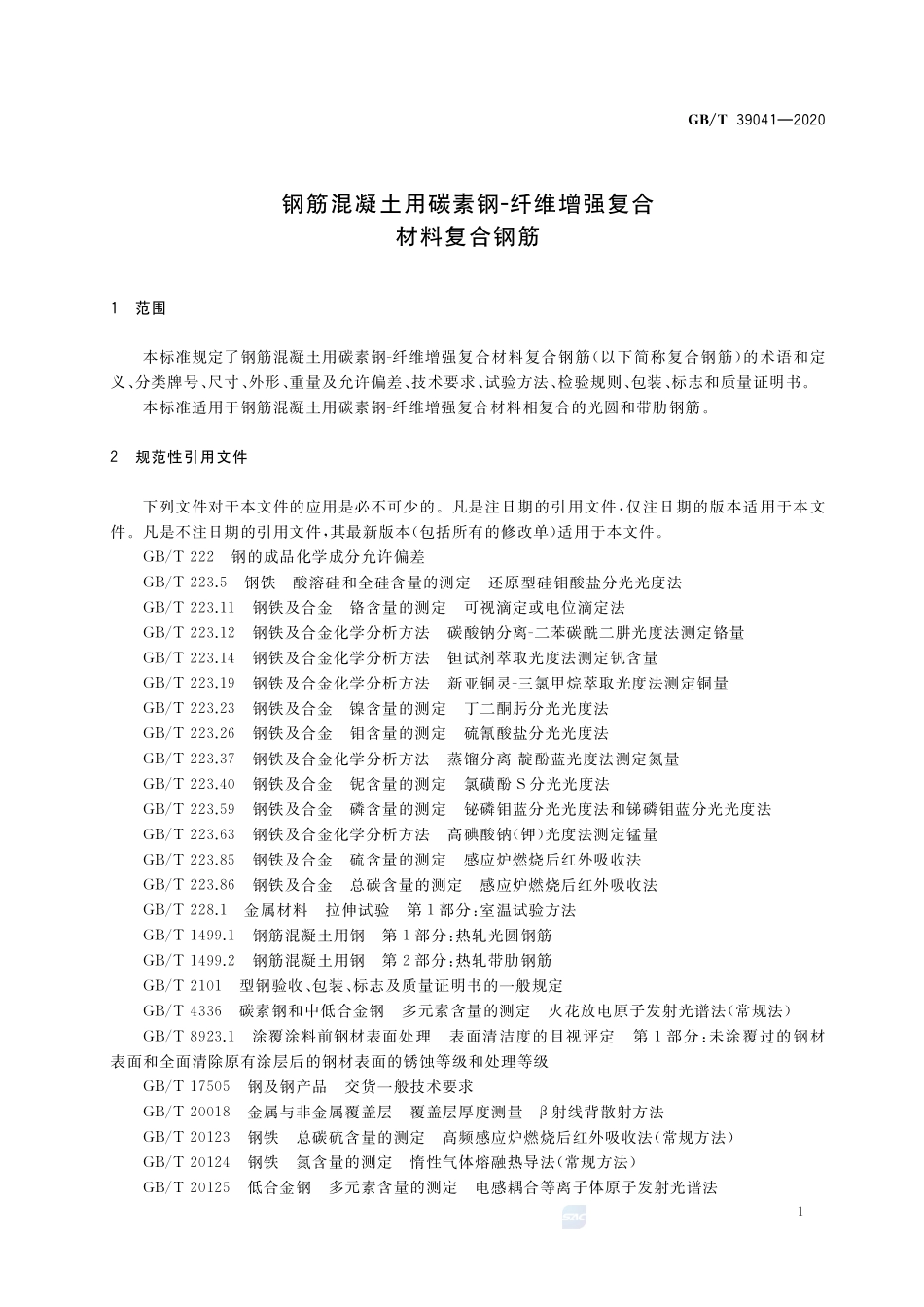 钢筋混凝土用碳素钢-纤维增强复合材料复合钢筋GBT+39041-2020.pdf_第3页