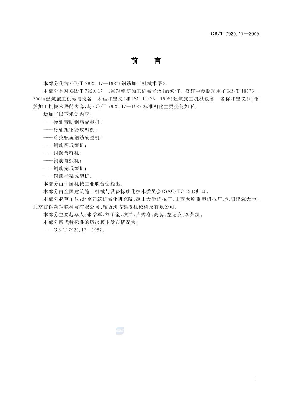 钢筋加工机械 术语7920_17-2009-gbt-e-300.pdf_第3页