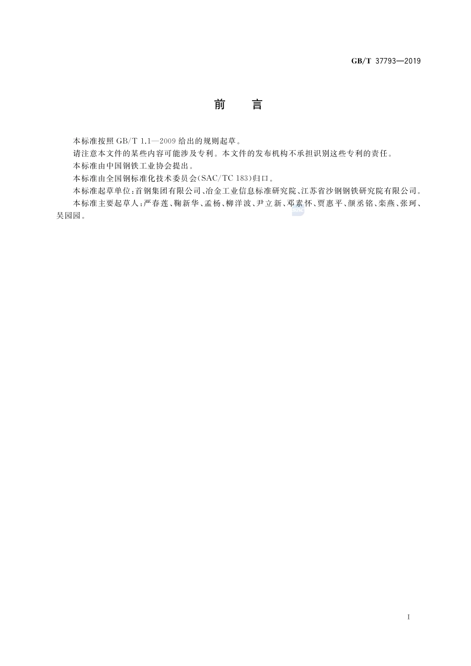 钢坯枝晶偏析的定量分析方法GBT+37793-2019.pdf_第2页