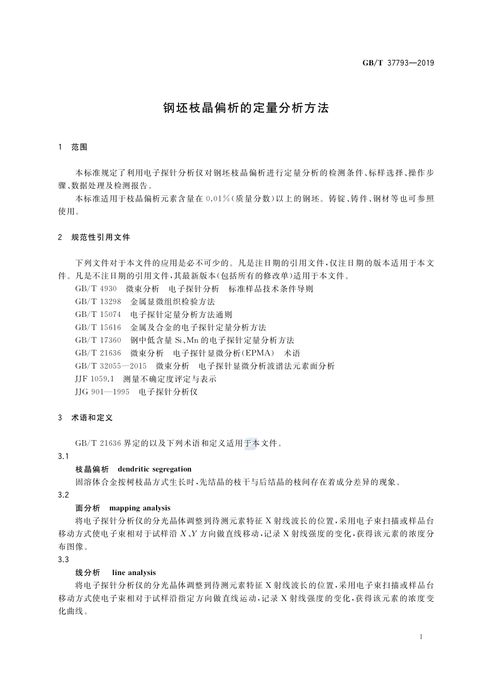 钢坯枝晶偏析的定量分析方法GBT+37793-2019.pdf_第3页