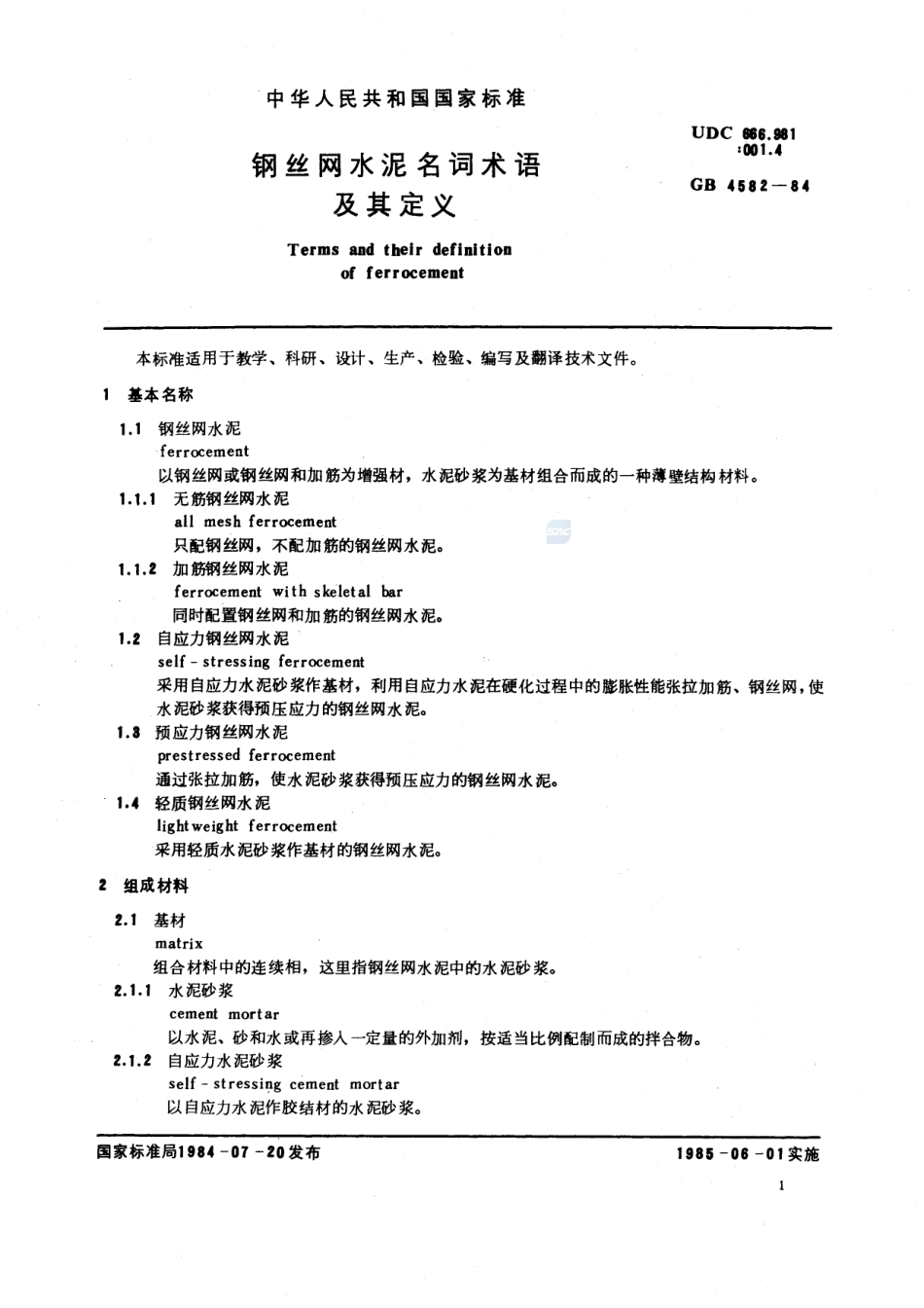 钢丝网水泥名词术语及其定义4582-1984-gbt-e-300.pdf_第3页