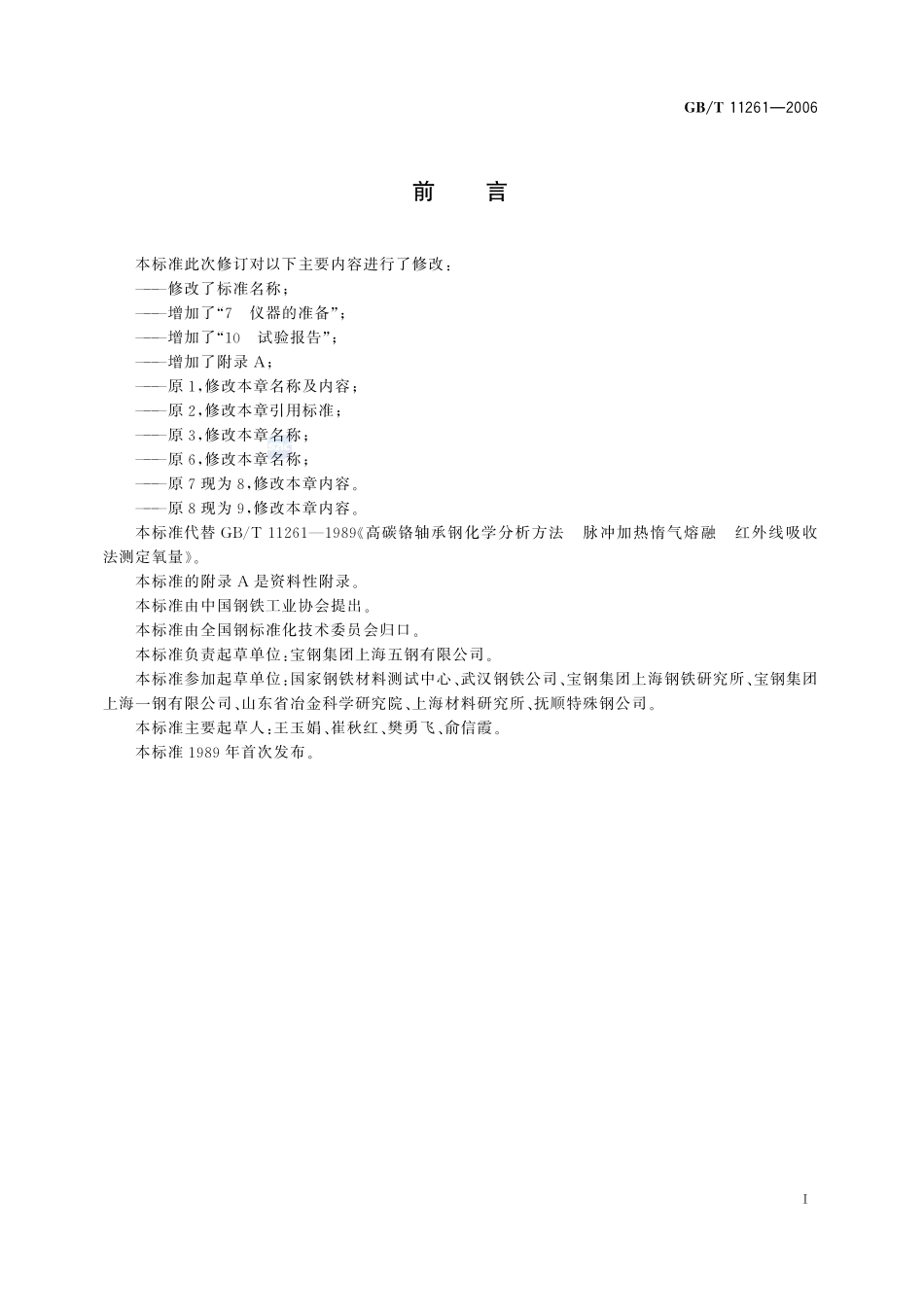 钢铁  氧含量的测定  脉冲加热惰气熔融-红外线吸收法11261-2006-gbt-e-300.pdf_第3页