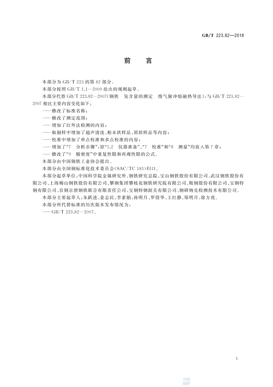 钢铁 氢含量的测定 惰性气体熔融-热导或红外法GBT+223.82-2018.pdf_第2页
