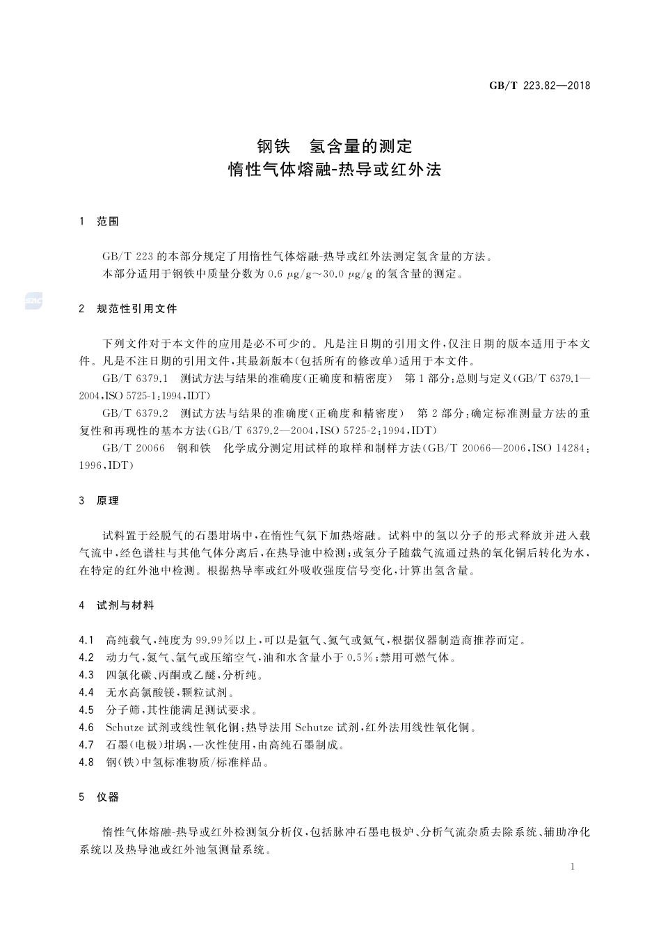 钢铁 氢含量的测定 惰性气体熔融-热导或红外法GBT+223.82-2018.pdf_第3页