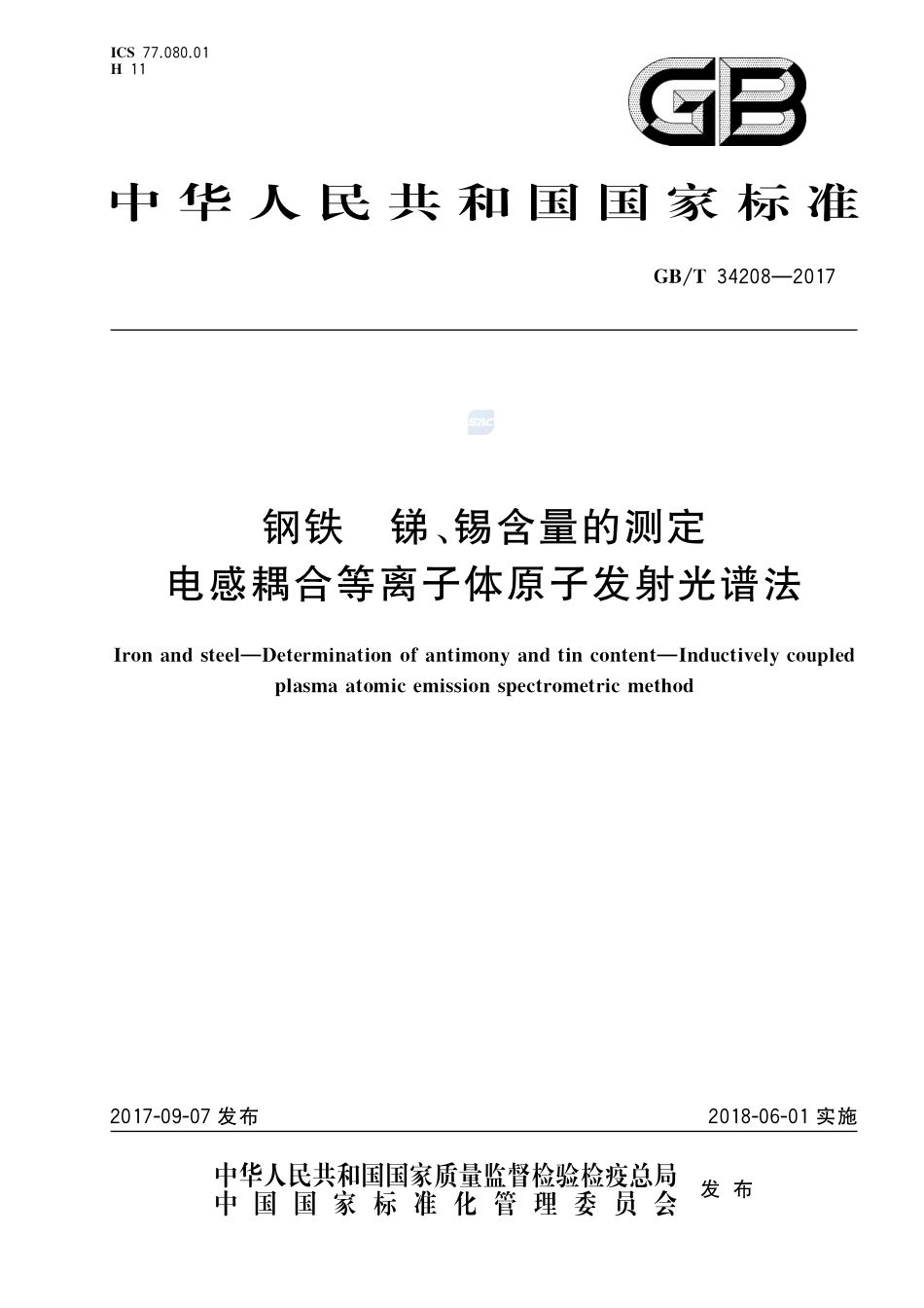 钢铁 锑、锡含量的测定 电感耦合等离子体原子发射光谱法GBT+34208-2017.pdf_第1页