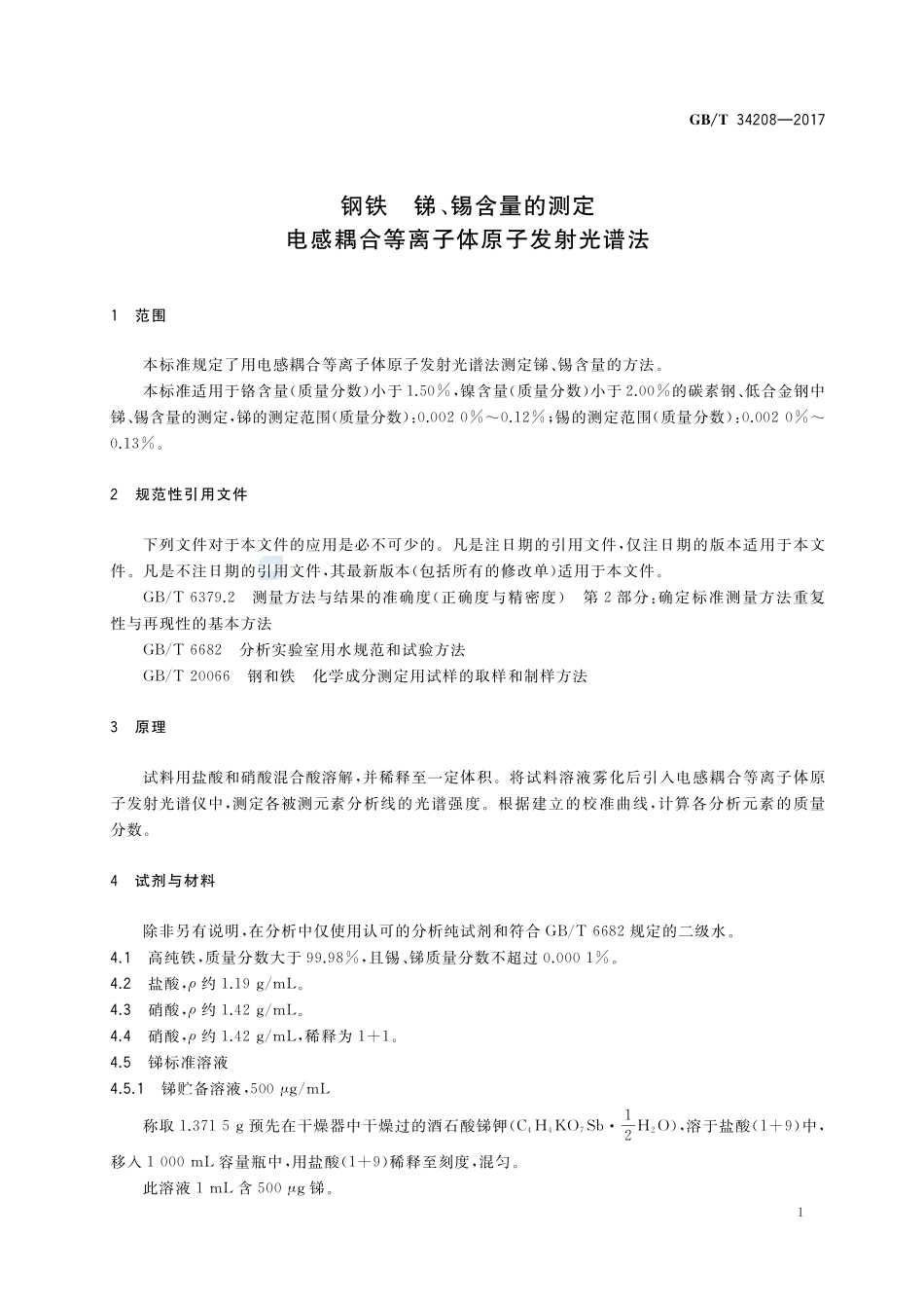 钢铁 锑、锡含量的测定 电感耦合等离子体原子发射光谱法GBT+34208-2017.pdf_第3页