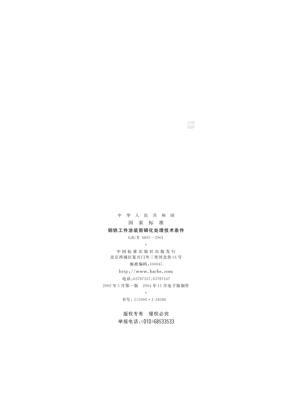 钢铁工件涂装前磷化处理技术条件6807-2001-gbt-e-300.pdf_第2页