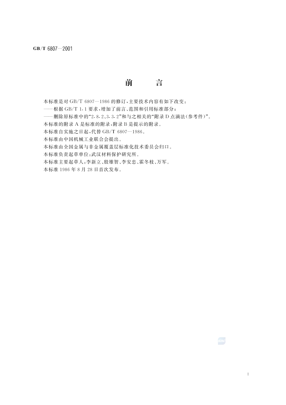 钢铁工件涂装前磷化处理技术条件6807-2001-gbt-e-300.pdf_第3页