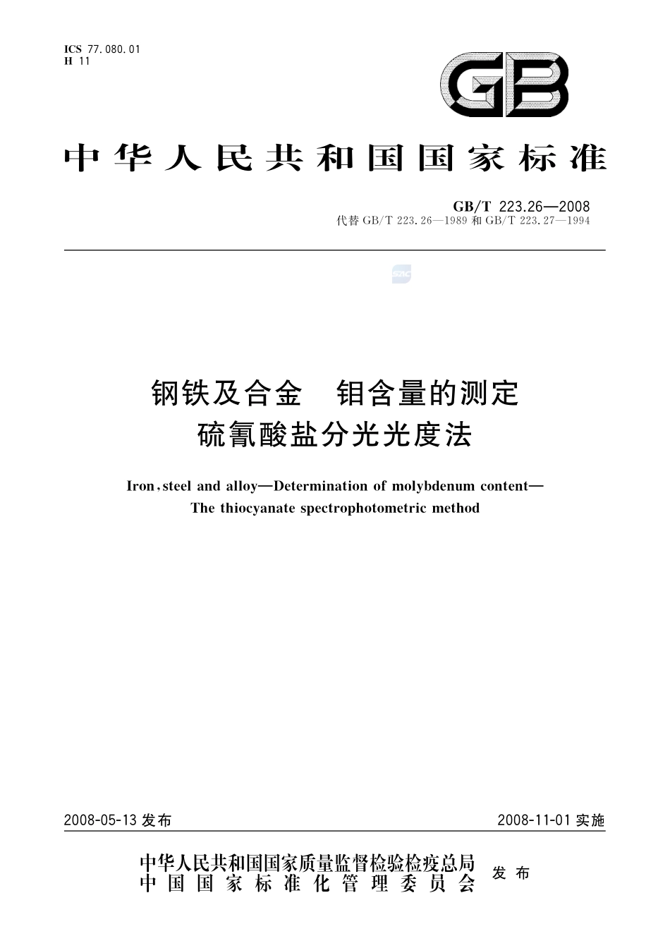 钢铁及合金  钼含量的测定  硫氰酸盐分光光度法223_26-2008-gbt-e-300.pdf_第1页