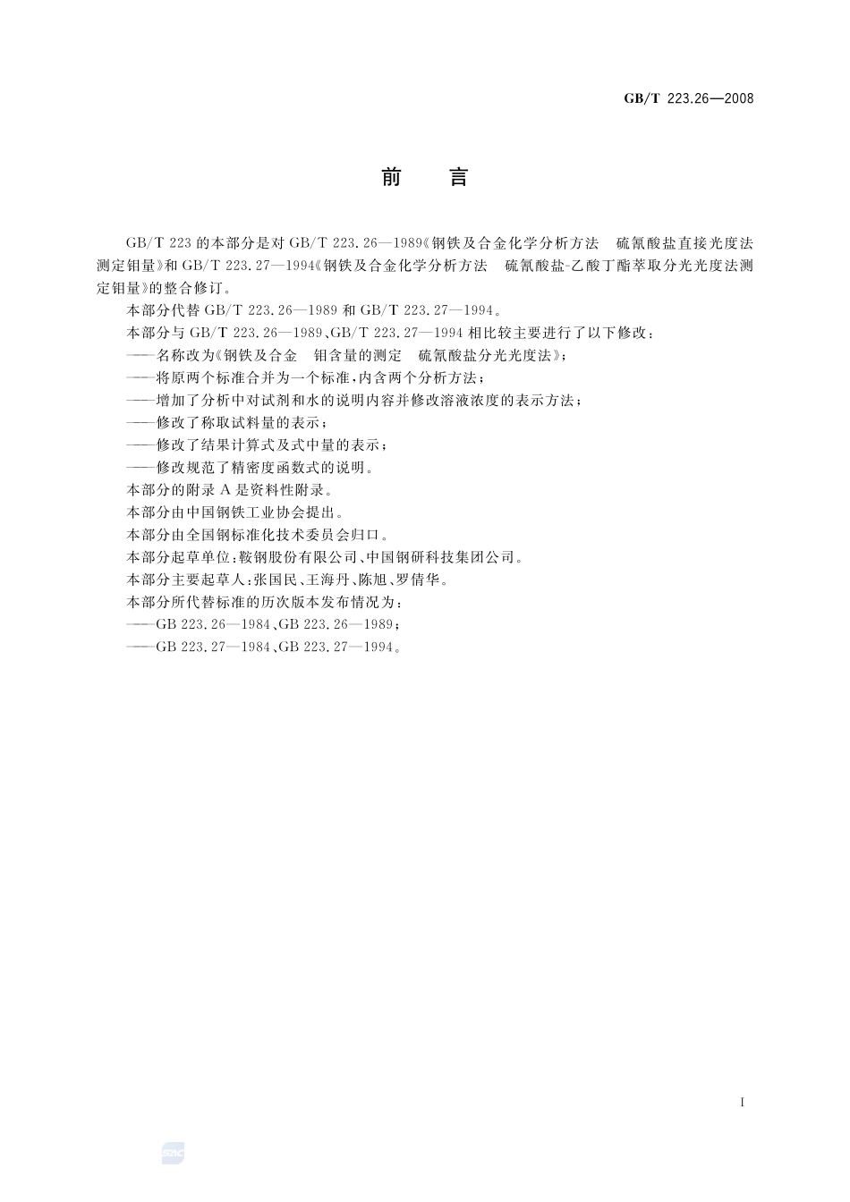 钢铁及合金  钼含量的测定  硫氰酸盐分光光度法223_26-2008-gbt-e-300.pdf_第2页