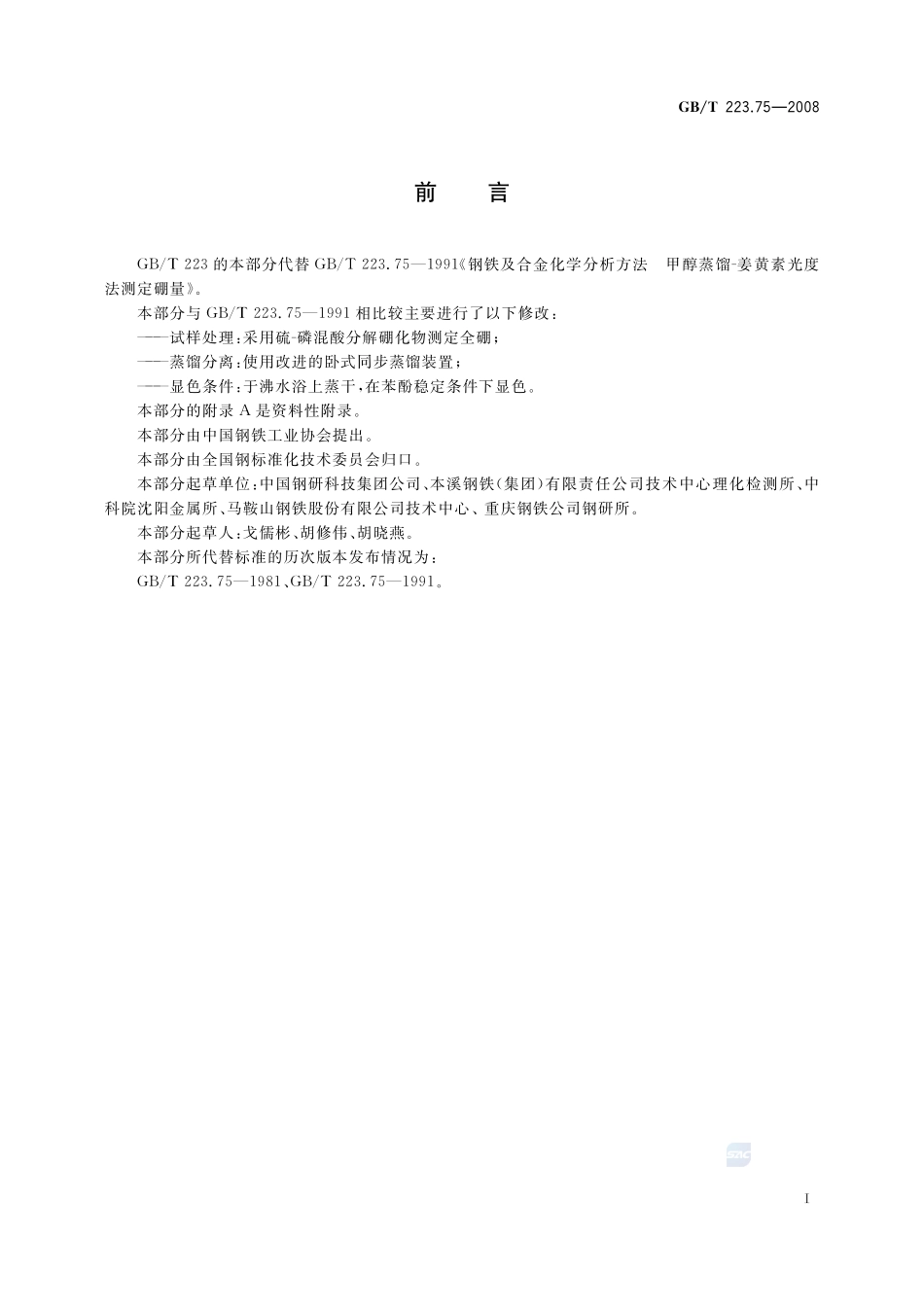 钢铁及合金  硼含量的测定  甲醇蒸馏-姜黄素光度法223_75-2008-gbt-e-300.pdf_第2页