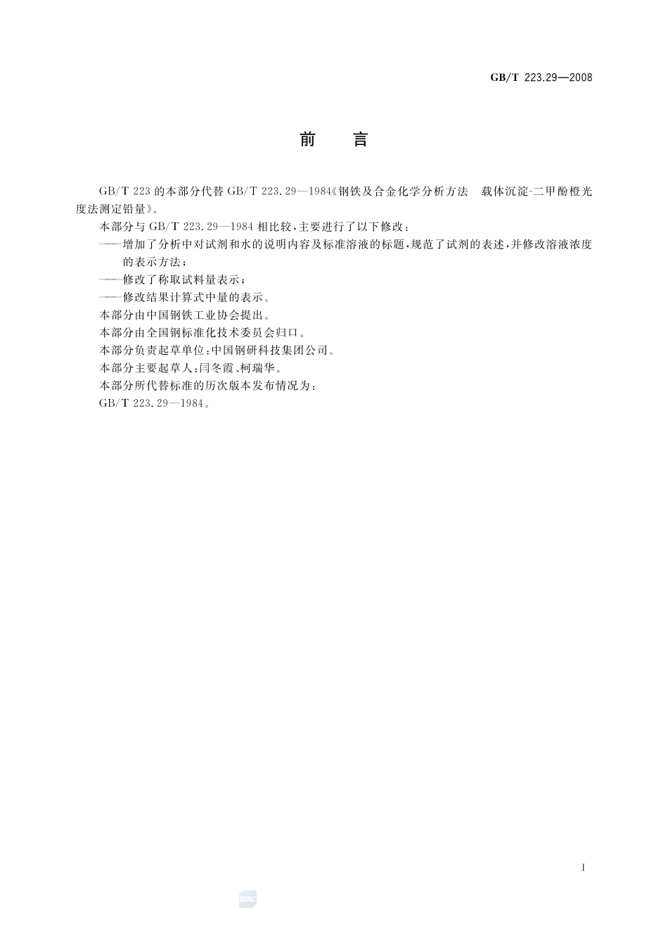 钢铁及合金  铅含量的测定  载体沉淀-二甲酚橙分光光度法223_29-2008-gbt-e-300.pdf_第2页